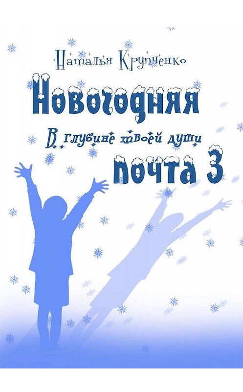 Обложка книги «Новогодняя почта – 3. В глубине твоей души» автора Натальи Крупченко. ISBN 9785449818942.