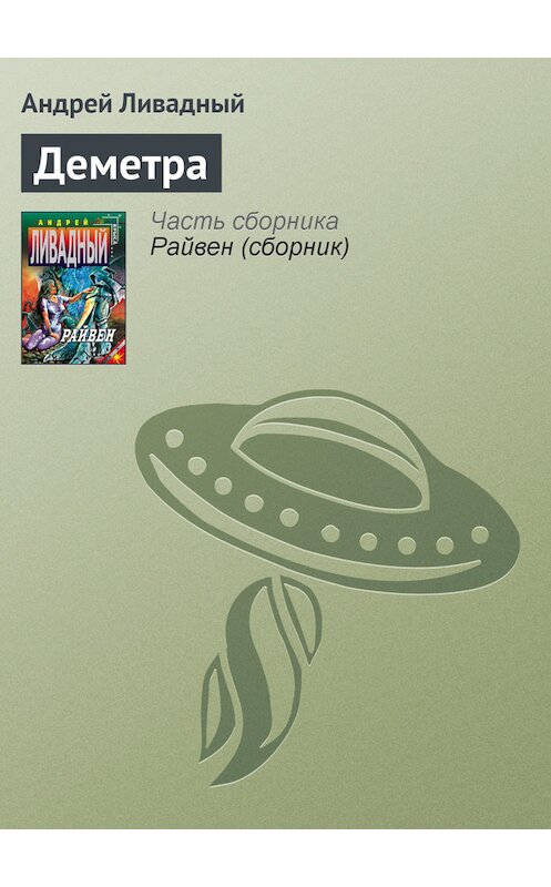 Обложка книги «Деметра» автора Андрейа Ливадный.