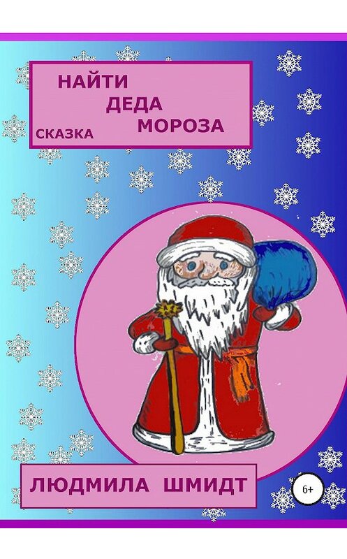Обложка книги «Найти Деда Мороза» автора Людмилы Шмидта издание 2020 года.