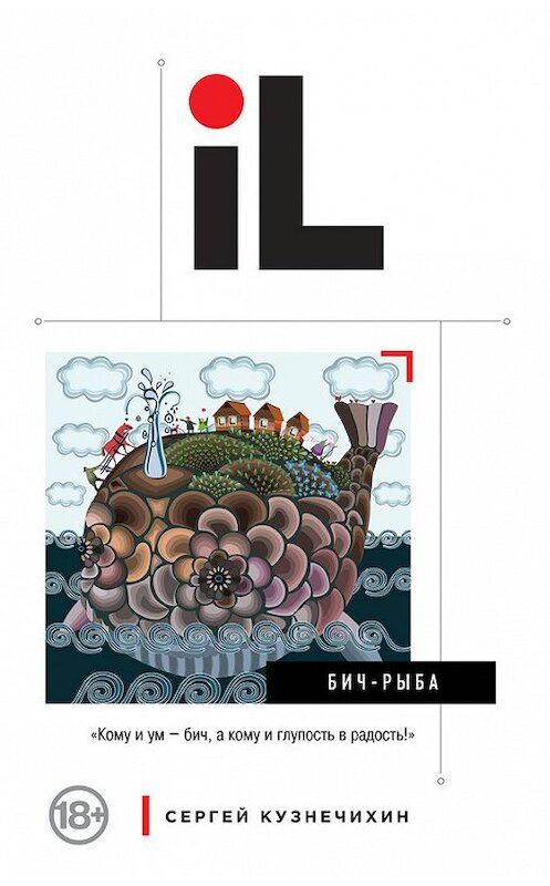 Обложка книги «БИЧ-Рыба (сборник)» автора Сергея Кузнечихина издание 2014 года. ISBN 9785699672950.