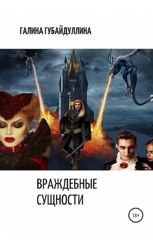 Обложка книги «Враждебные сущности» автора Галиной Губайдуллины издание 2020 года.