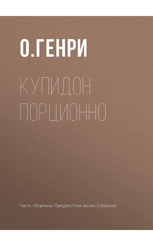 Обложка книги «Купидон порционно» автора О. Генри издание 2018 года.