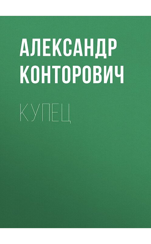Обложка книги «Купец» автора Александра Конторовича. ISBN 9785000992357.