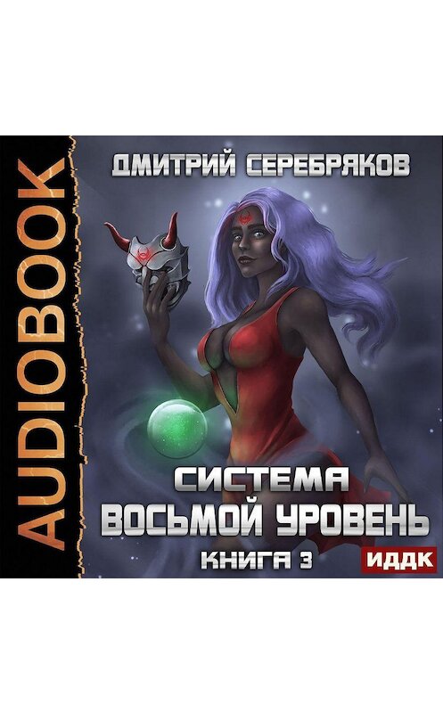 Обложка аудиокниги «Система. Восьмой уровень. Книга 3» автора Дмитрия Серебрякова.