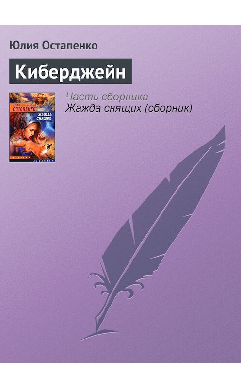 Обложка книги «Киберджейн» автора Юлии Остапенко.