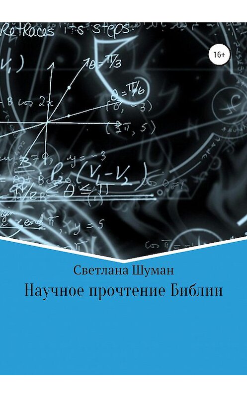 Обложка книги «Научное прочтение Библии» автора Светланы Шуман издание 2020 года.