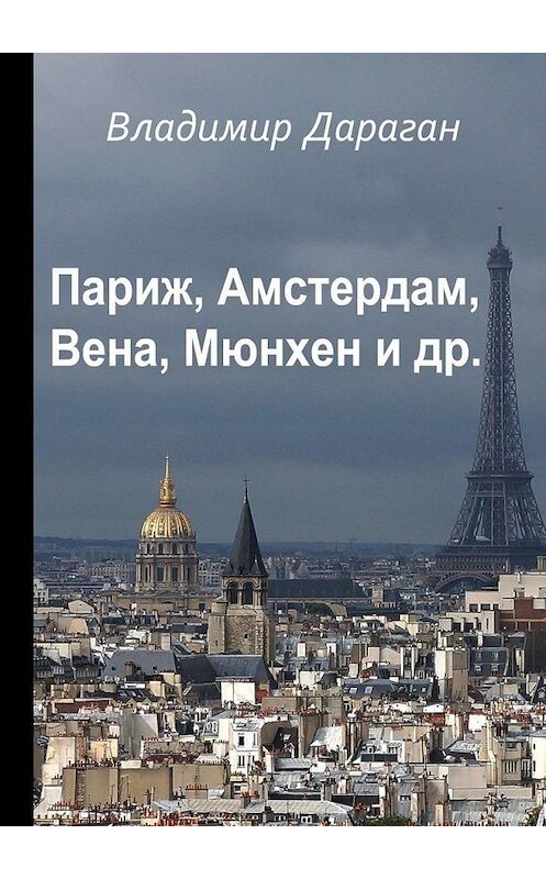 Обложка книги «Париж, Амстердам, Вена, Мюнхен и др.» автора Владимира Дарагана. ISBN 9785005031440.