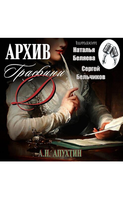 Обложка аудиокниги «Архив графини Д.» автора Алексея Апухтина.