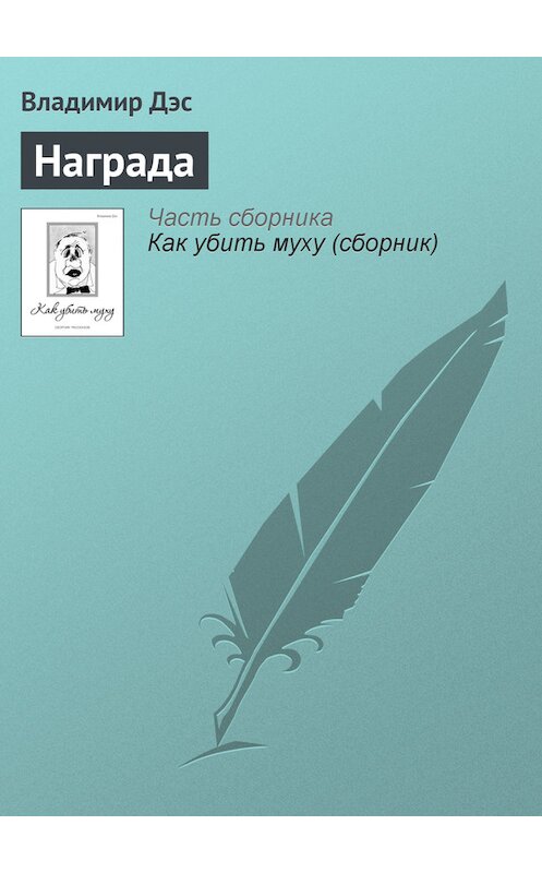 Обложка книги «Награда» автора Владимира Дэса.