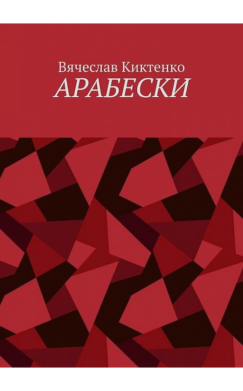 Обложка книги «Арабески» автора Вячеслав Киктенко. ISBN 9785005168443.