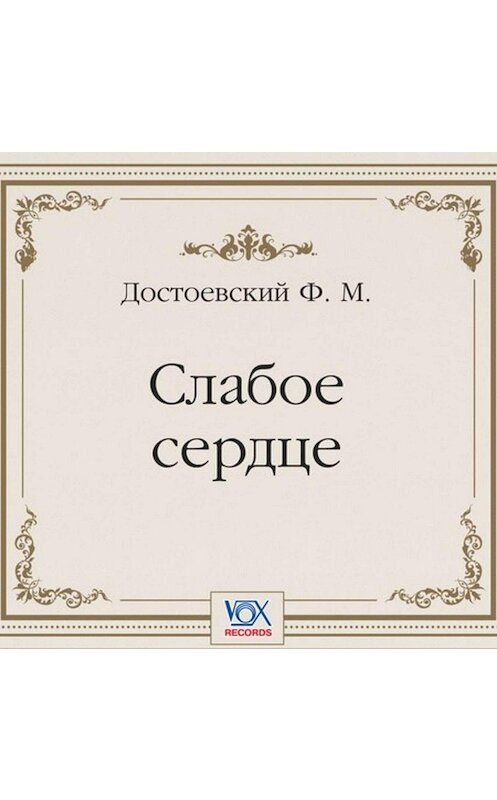 Обложка аудиокниги «Слабое сердце. Аудиоспектакль» автора Федора Достоевския.