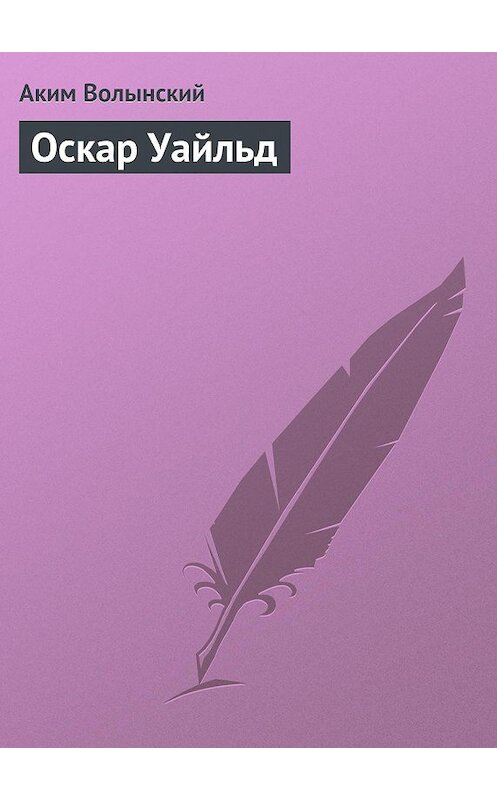 Обложка книги «Оскар Уайльд» автора Акима Волынския.