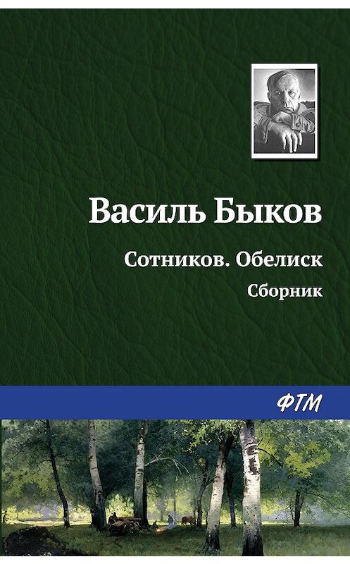 Обложка книги «Сотников. Обелиск (сборник)» автора Василия Быкова. ISBN 9785171122300.