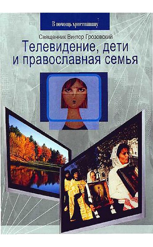 Обложка книги «Телевидение, дети и православная семья» автора Священника Виктора Грозовския издание 2006 года. ISBN 5737302921.