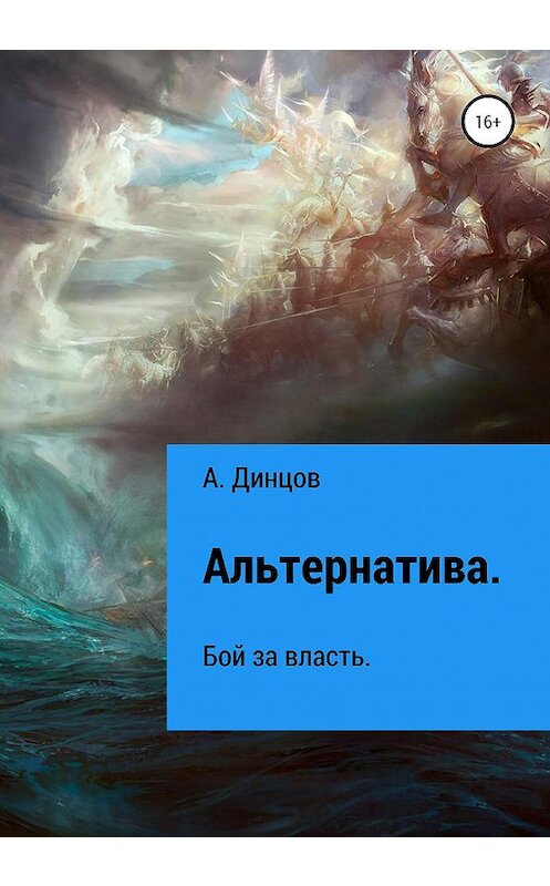 Обложка книги «Альтернатива. Бой за власть» автора А. Динцова издание 2020 года.