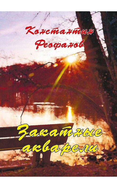 Обложка книги «Закатные акварели» автора К. Феофанова. ISBN 9785447428983.