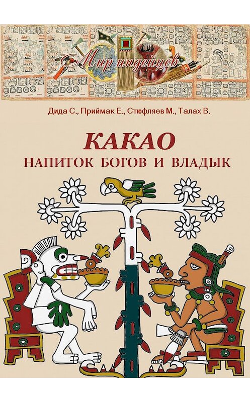 Обложка книги «Какао. Напиток богов и владык» автора . ISBN 9785448534935.