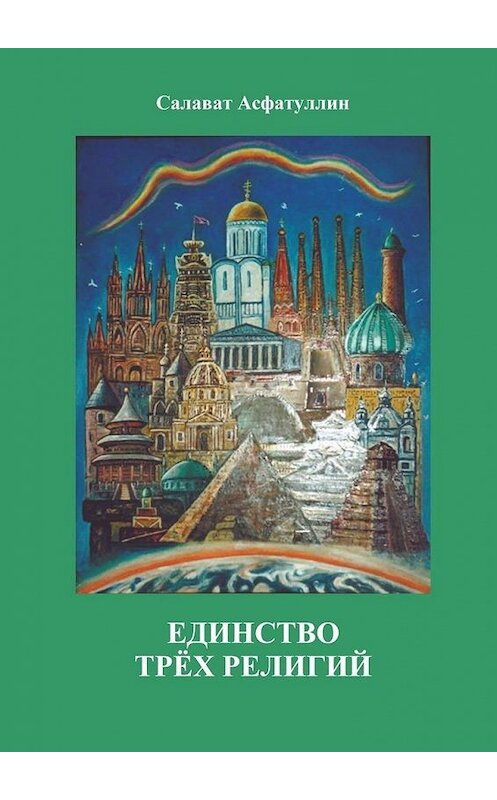 Обложка книги «Единство трёх религий. 2-е изд.» автора Салавата Асфатуллина. ISBN 9785005128423.