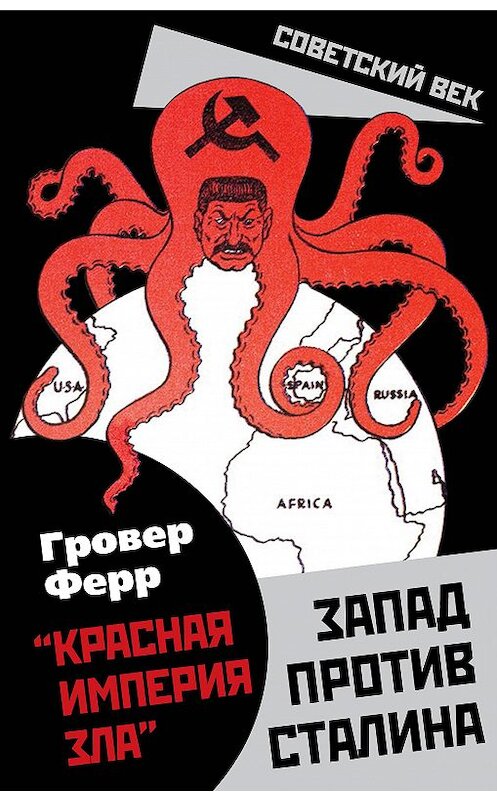 Обложка книги ««Красная империя зла». Запад против Сталина» автора Гровера Ферра издание 2020 года. ISBN 9785907351349.
