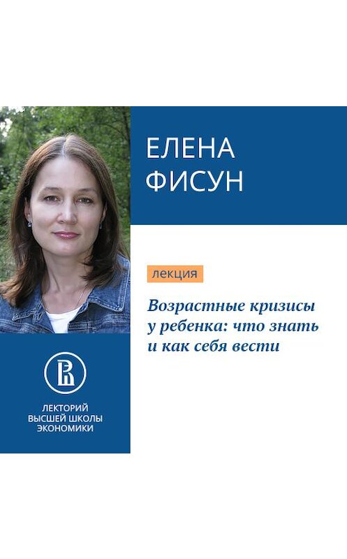 Обложка аудиокниги «Возрастные кризисы у ребенка: что знать и как себя вести» автора Елены Фисун.