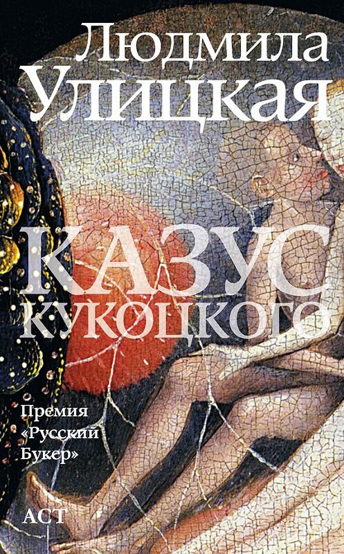 Обложка книги «Казус Кукоцкого» автора Людмилы Улицкая издание 2012 года. ISBN 9785271403965.