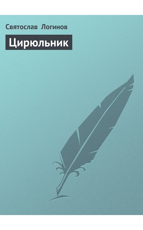 Обложка книги «Цирюльник» автора Святослава Логинова.