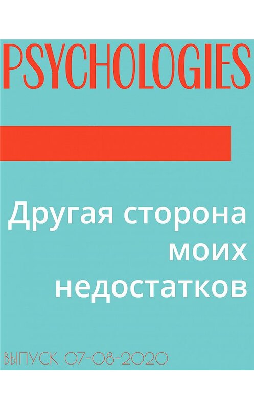 Обложка книги «Другая сторона моих недостатков» автора Марии Лаврентьевы.