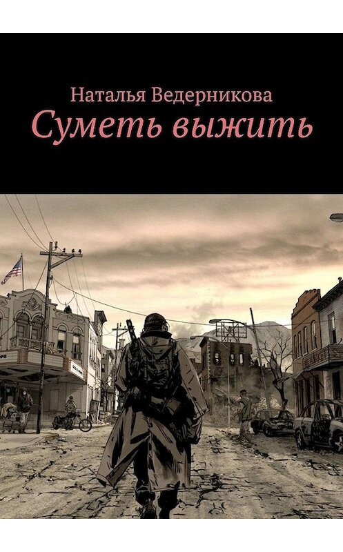 Обложка книги «Суметь выжить» автора Натальи Ведерниковы. ISBN 9785449685346.