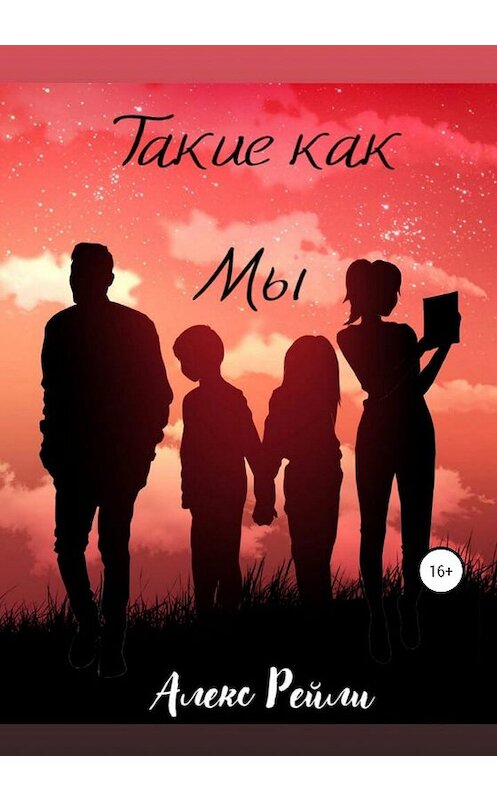 Обложка книги «Такие как мы» автора Алекс Рейли издание 2020 года.