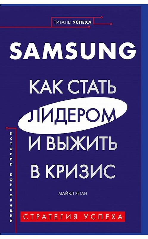 Обложка книги «Samsung. Как стать лидером и выжить в кризис» автора Майкла Регана издание 2020 года. ISBN 9785447004156.