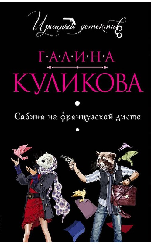 Обложка книги «Сабина на французской диете» автора Галиной Куликовы издание 2006 года. ISBN 5699173374.