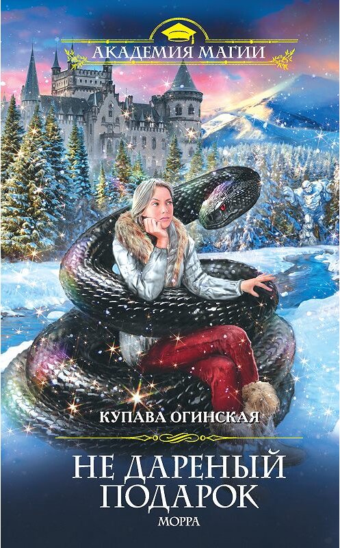 Обложка книги «Не дареный подарок. Морра» автора Купавы Огинская издание 2019 года. ISBN 9785040999859.