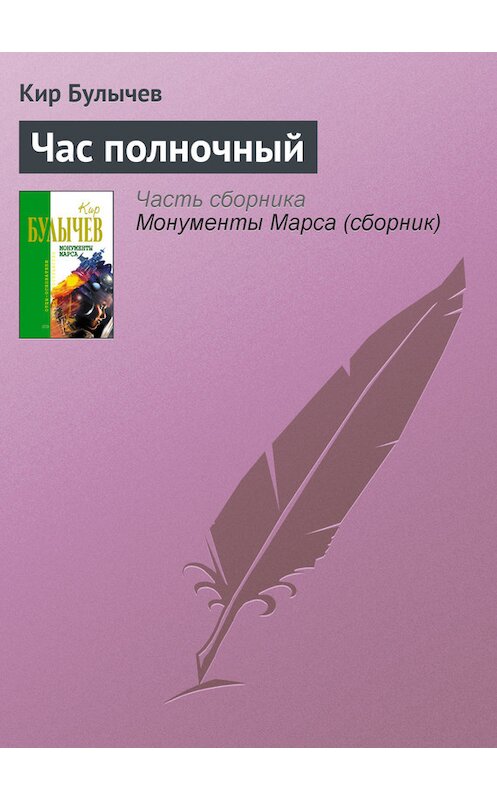 Обложка книги «Час полночный» автора Кира Булычева издание 2006 года. ISBN 5699183140.