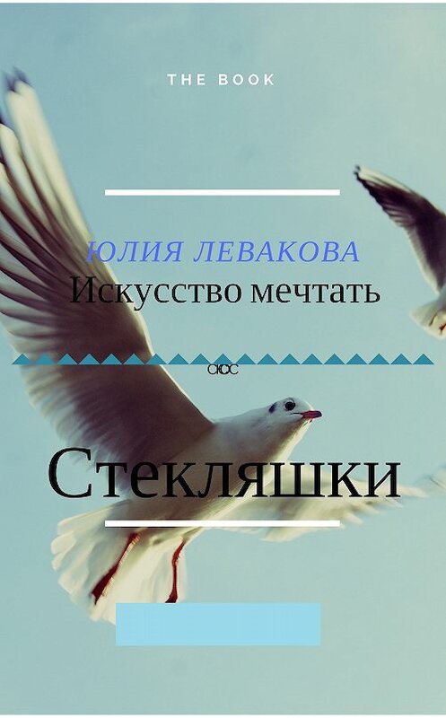 Обложка книги «Стекляшки» автора Юлии Левако.