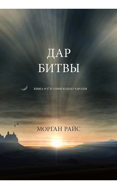Обложка книги «Дар битвы» автора Моргана Райса. ISBN 9781632917140.