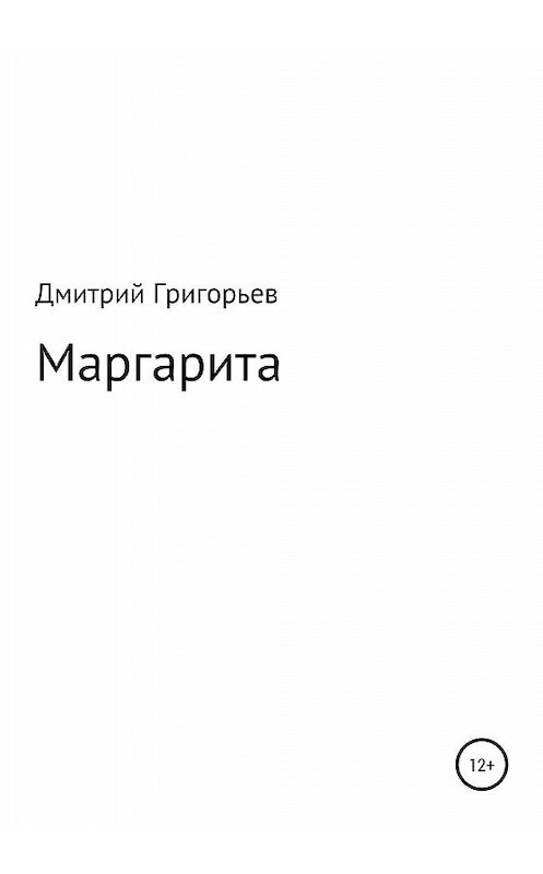 Обложка книги «Маргарита» автора Дмитрия Григорьева издание 2020 года.