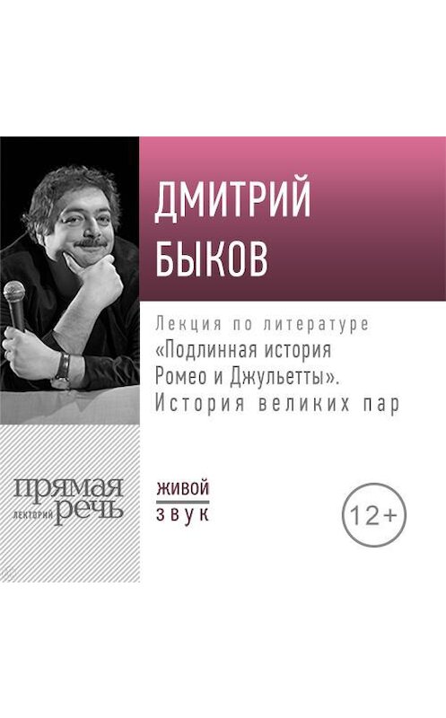 Обложка аудиокниги «Лекция «Подлинная история Ромео и Джульетты. История великих пар»» автора Дмитрия Быкова.