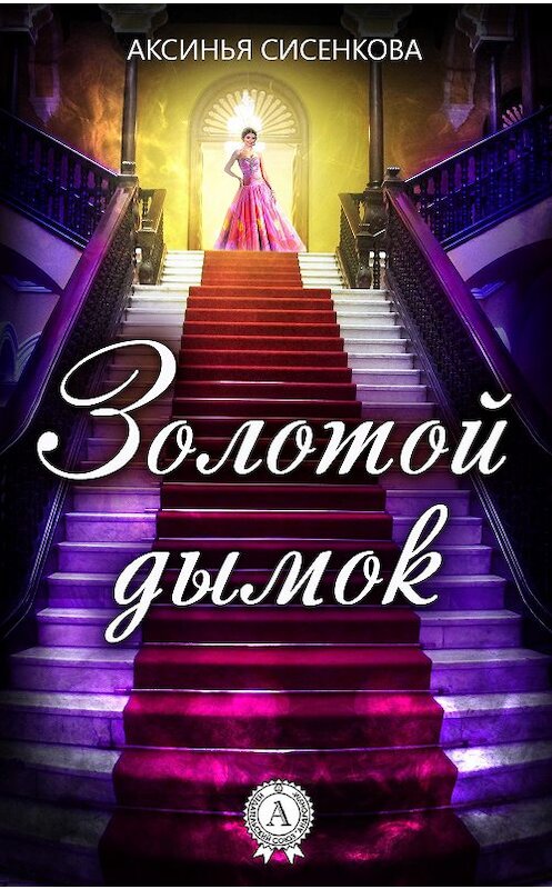 Обложка книги «Золотой дымок» автора Аксиньи Сисенковы.