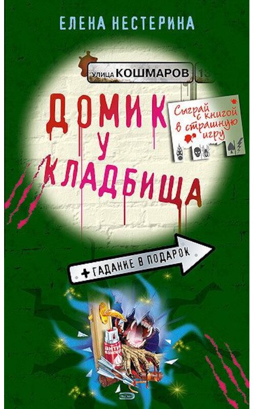 Обложка книги «Домик у кладбища» автора Елены Нестерины. ISBN 5699185747.