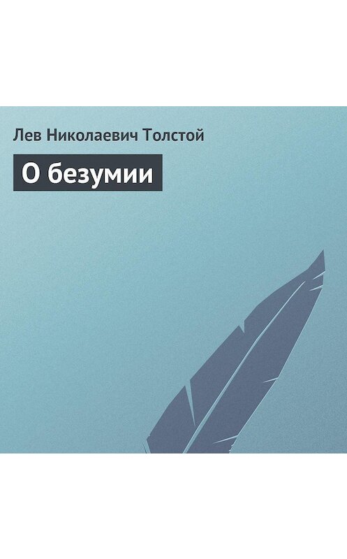 Обложка аудиокниги «О безумии» автора Лева Толстоя.