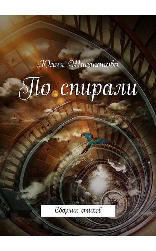 Обложка книги «По спирали» автора Юлии Штыкановы. ISBN 9785447457242.