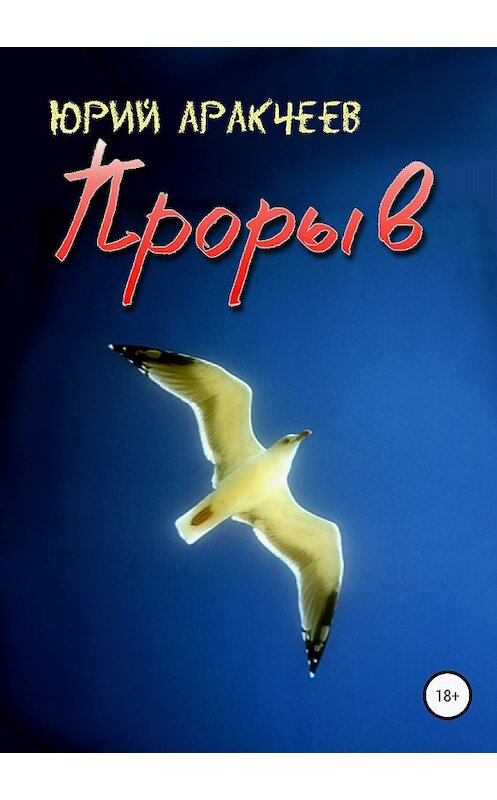 Обложка книги «Прорыв» автора Юрия Аракчеева издание 2018 года.