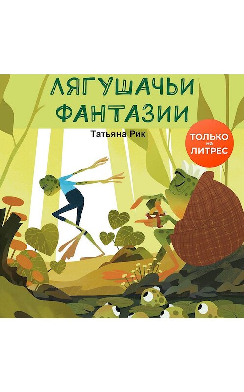 Обложка аудиокниги «Лягушачьи фантазии» автора Татьяны Рик.