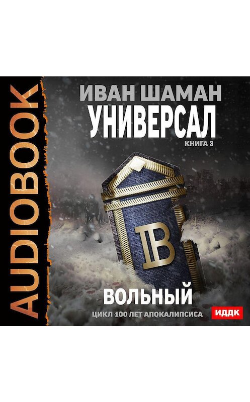 Обложка аудиокниги «Универсал. Книга 3. Вольный» автора Ивана Шамана.