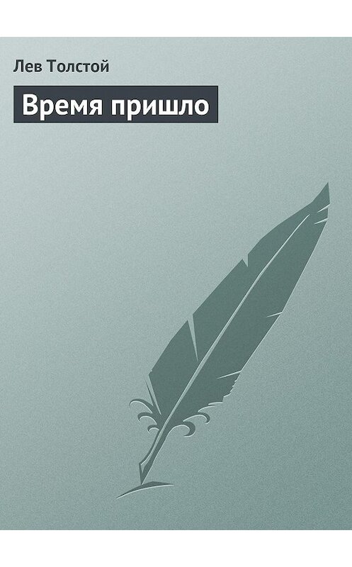Обложка книги «Время пришло» автора Лева Толстоя.
