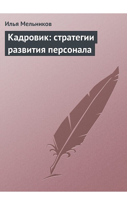 Обложка книги «Кадровик: стратегии развития персонала» автора Ильи Мельникова.
