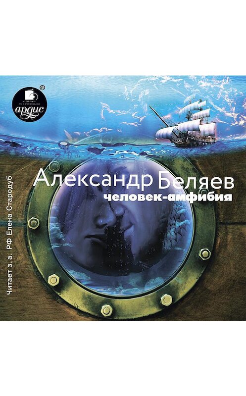 Обложка аудиокниги «Человек – амфибия» автора Александра Беляева.