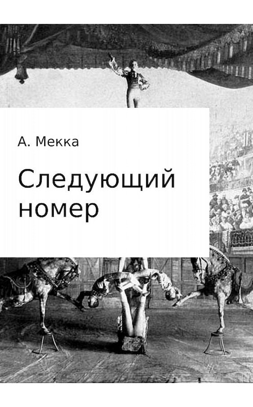 Обложка книги «Следующий номер» автора Алексей Мекки издание 2018 года.