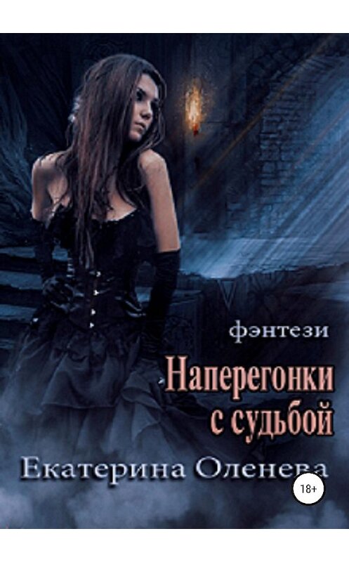 Обложка книги «Наперегонки с судьбой» автора Екатериной Оленевы издание 2019 года.