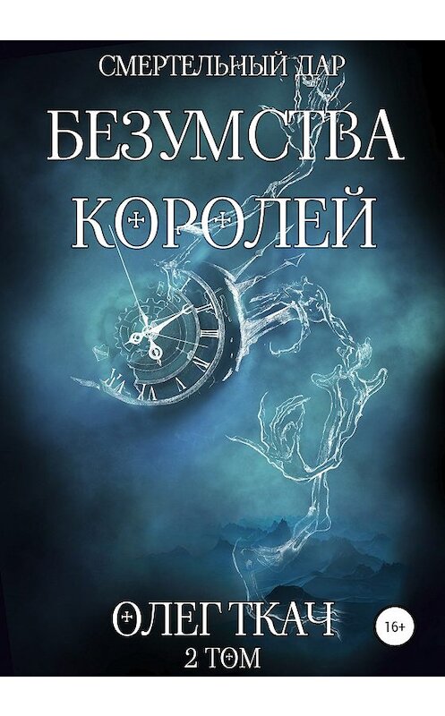 Обложка книги «Смертельный Дар. Безумства Королей» автора Олега Ткача издание 2020 года.